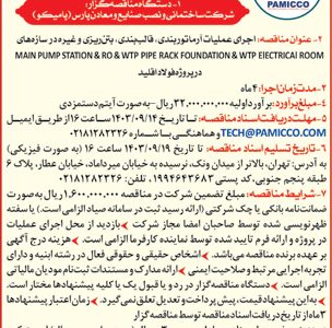 آگهی-منتشر-شده-در-روزنامه---سازه-بتنی--main-pump-2