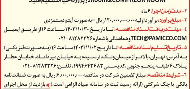مناقصه عمومی برای اجرای عملیات آرماتوربندی، قالب‌بندی و بتن‌ریزی در پروژه احیای مستقیم اقلید