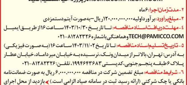 مناقصه عمومی برای اجرای عملیات آرماتوربندی، قالب‌بندی و بتن‌ریزی در پروژه احیای مستقیم اقلید