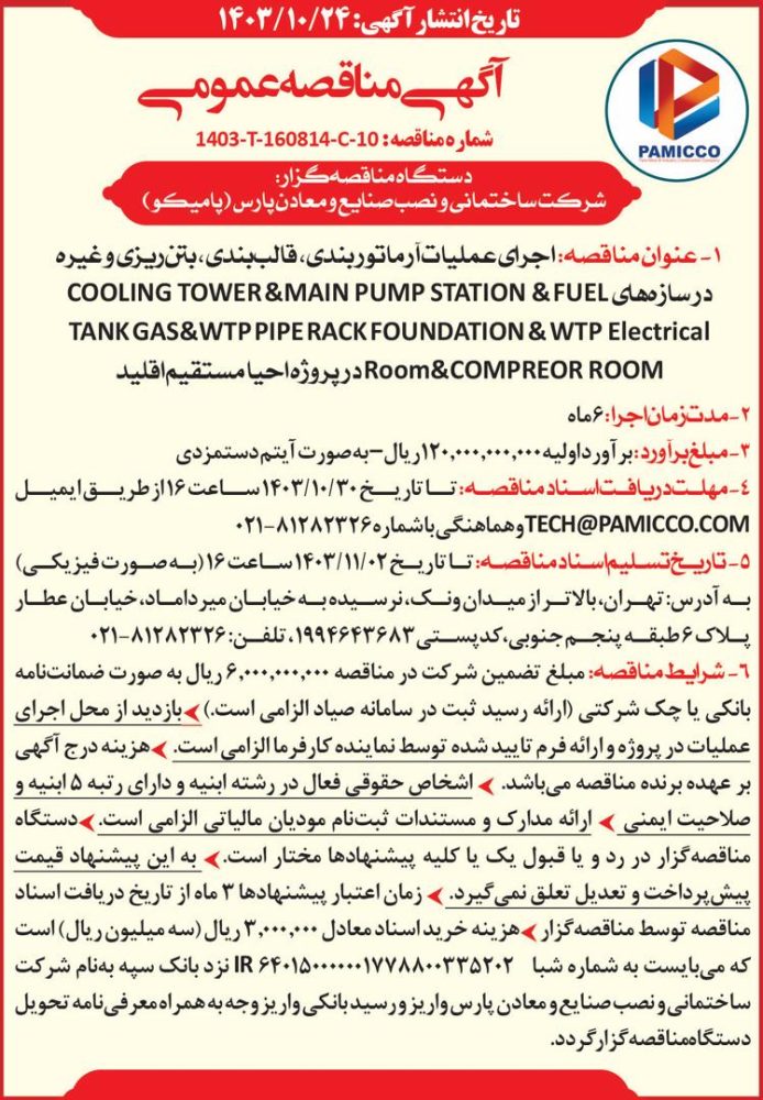 مناقصه عمومی برای اجرای عملیات آرماتوربندی، قالب‌بندی و بتن‌ریزی در پروژه احیای مستقیم اقلید