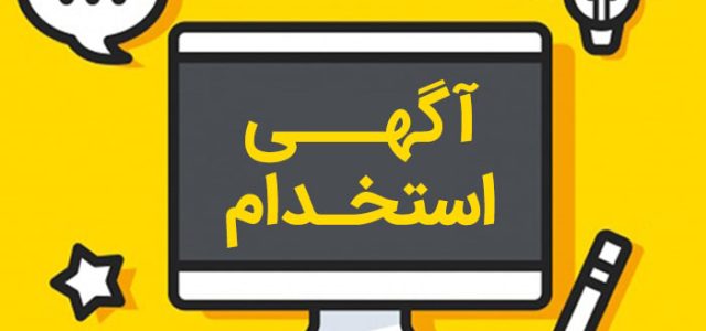 استخدام-نیروی-کار