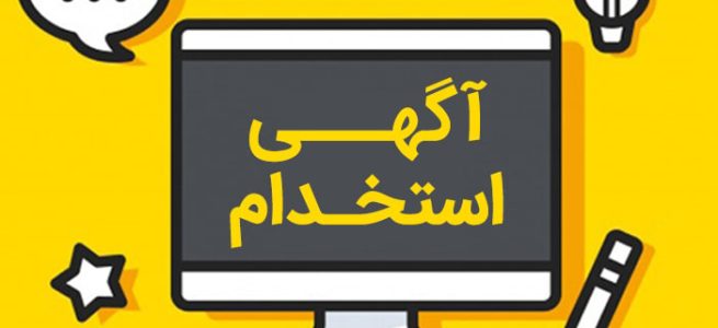 استخدام-نیروی-کار