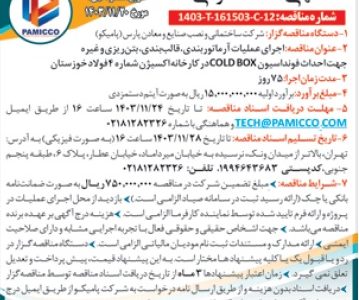 آگهی مناقصه عمومی برای اجرای عملیات احداث فونداسیون COLD BOX در کارخانه اکسیژن شماره ۴ فولاد خوزستان