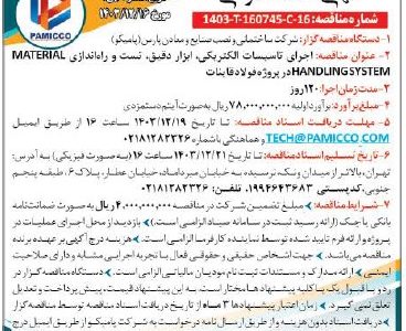 مناقصه عمومی برای اجرای تاسیسات الکتریکی و ابزار دقیق در پروژه فولاد قاینات